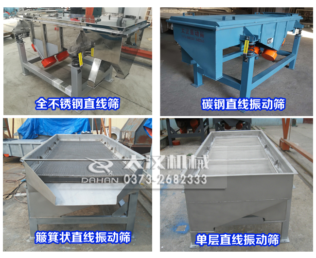 不同類(lèi)型的塑料顆粒直線(xiàn)振動(dòng)篩 不同類(lèi)型的塑料顆粒直線(xiàn)振動(dòng)篩