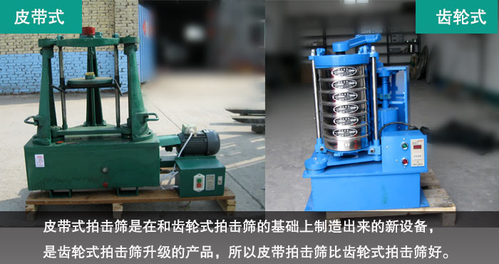 皮帶式拍擊篩,齒輪式拍擊篩 皮帶式拍擊篩,齒輪式拍擊篩