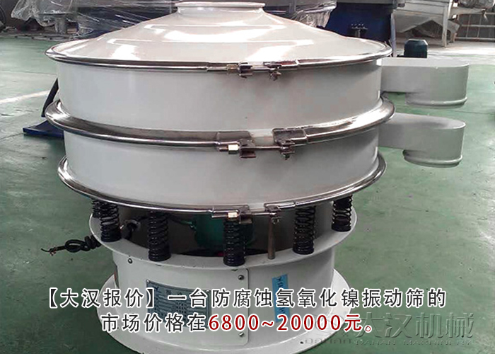 防腐蝕氫氧化鎳振動篩 防腐蝕氫氧化鎳振動篩