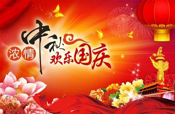 國(guó)慶中秋節(jié) 國(guó)慶中秋節(jié)