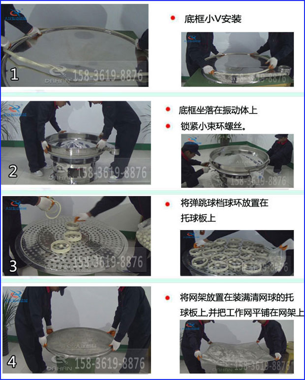 第一步：底框小V安裝第二步：底框坐落在振動提上，鎖緊小束環(huán)螺絲。第三步：將彈跳球擋球環(huán)放置在托球板上。第四步：將旋振篩網(wǎng)架放置在裝滿清網(wǎng)球的托球板上，并把工作網(wǎng)平鋪在網(wǎng)架上