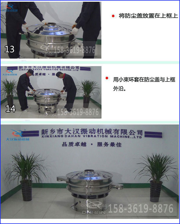 第十三步：將旋振篩防塵蓋放置在上框上。第十四步：用小束環(huán)套在防塵蓋與上框外沿。第十五步：旋振篩安裝完成。