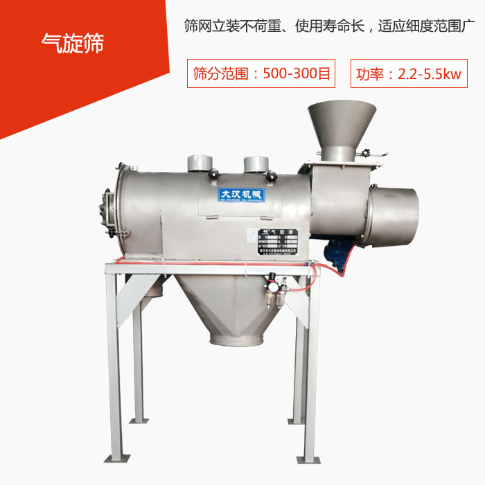 篩分范圍在500-300目 功率：2.2-5.5kw，篩網(wǎng)立裝不荷重、使用壽命長(zhǎng)，適應(yīng)細(xì)度范圍廣