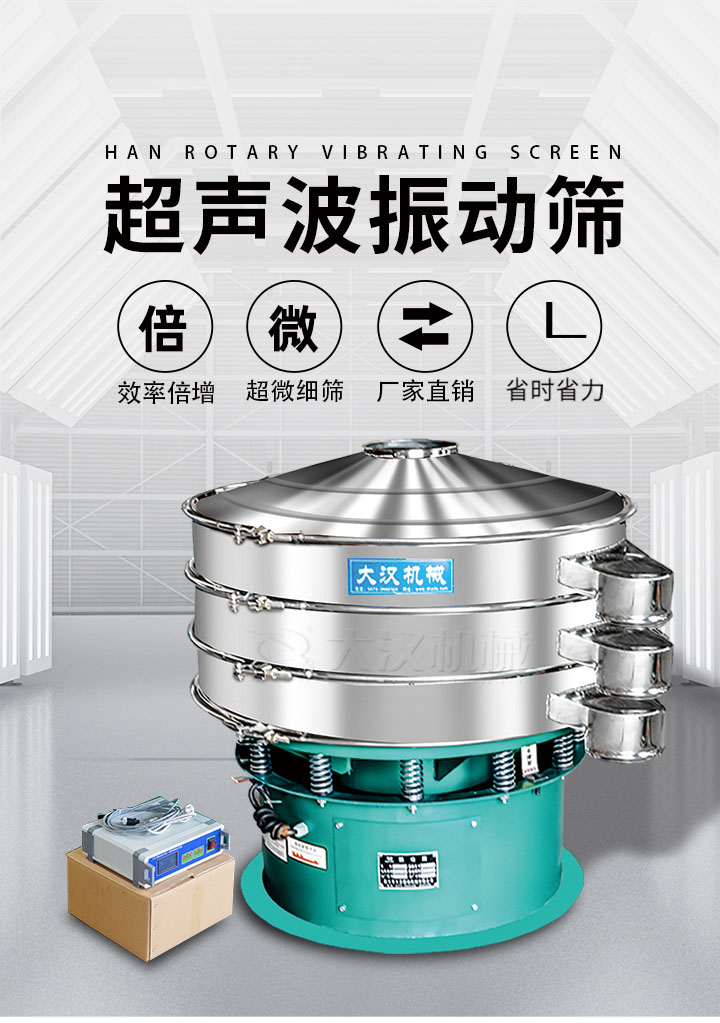 超聲波振動(dòng)篩優(yōu)勢(shì)：篩分效率倍增，超微細(xì)篩，廠家直銷，省時(shí)省力，同時(shí)能夠輕松解決網(wǎng)孔堵塞問(wèn)題。