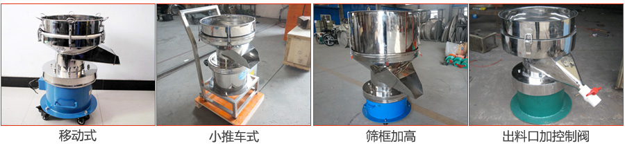 過濾篩特殊定制：移動式，小推車式，篩框加高，出料口加控制閥圖片展示。