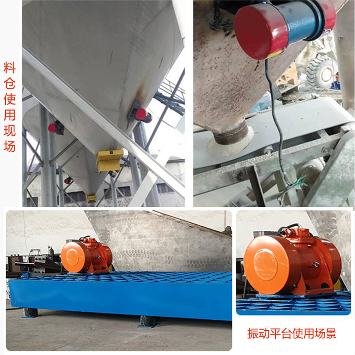 倉(cāng)壁振動(dòng)器在料倉(cāng)和振動(dòng)平臺(tái)上的使用場(chǎng)景展示。