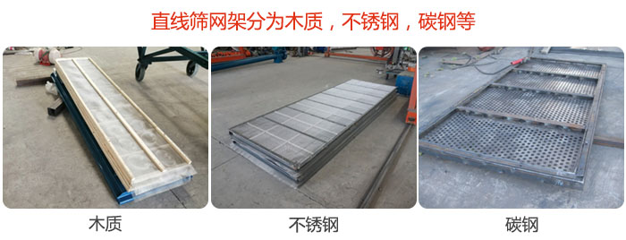 直線篩網(wǎng)架分為木質(zhì)，不銹鋼，碳鋼等。