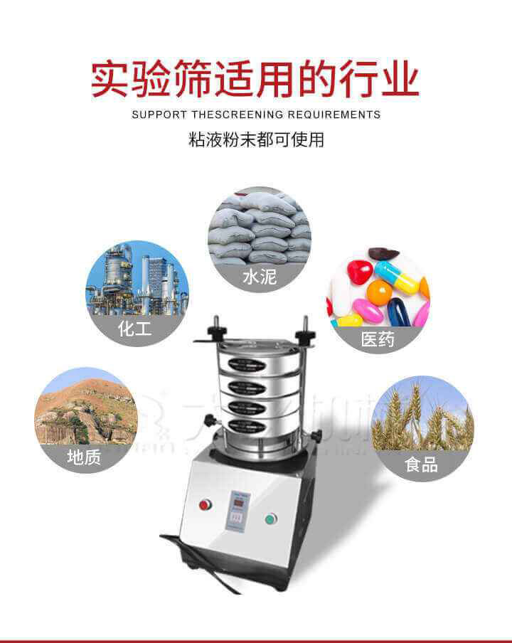 試驗篩機廣泛應用于食品，醫(yī)藥，化工，磨料，顏料，礦山，冶金，地質，陶瓷，國防等行業(yè)的科研單位，實驗室，檢驗室，生產(chǎn)控制等的檢驗，分析。