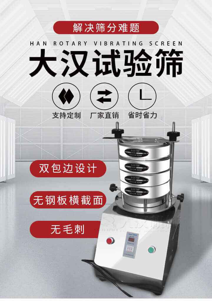 試驗篩機可將一種顆粒料同時精密分出2~8個粒子段,也可用于漿液料的細度及雜物含量分析,300T試驗篩機等實驗室振動篩的工作時間可控制，可自動關機，操作簡單方便,保證試驗重復性，功能全面的粒度分析儀器。