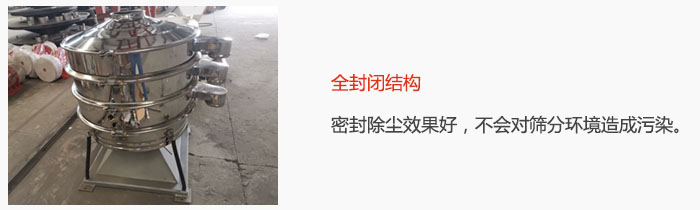 搖擺篩全封閉結(jié)構(gòu)，密封除塵效果好，不會對篩分環(huán)境造成污染。