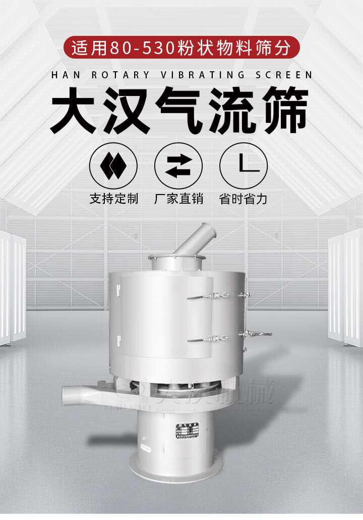 氣流篩是一種非振動式的篩分設(shè)備主要的篩分動力是依靠氣體，所以該設(shè)備適合一些粉質(zhì)較小顆粒較小的物料進(jìn)行篩分適用80-530目粉狀物料篩分，篩分效率高是普通旋振篩5-10倍，篩分精度高可達(dá)95%的篩分精度。