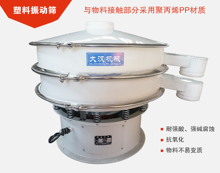 塑料振動(dòng)篩具有抗氧化，耐腐蝕的功能與物料接觸部分采用pp塑料材質(zhì)。