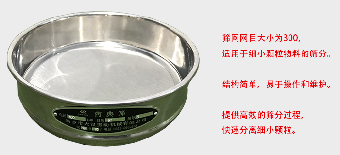 Φ300試驗(yàn)篩篩框采用優(yōu)質(zhì)不銹鋼材質(zhì)，耐磨損，耐腐蝕。使用壽命長(zhǎng)。