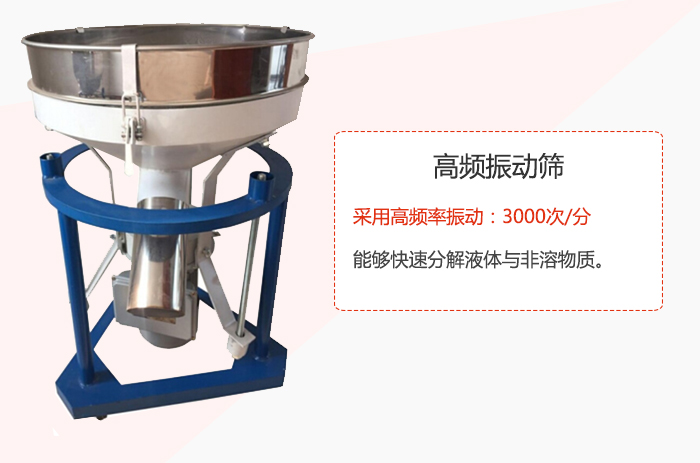 高頻振動(dòng)篩采用高頻率振動(dòng)：3000次/分 ，能夠快速分解液體與非溶物質(zhì)。