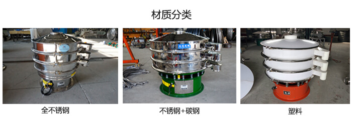 雙層振動篩的材質(zhì)分全不銹鋼，不銹鋼+碳鋼，塑料