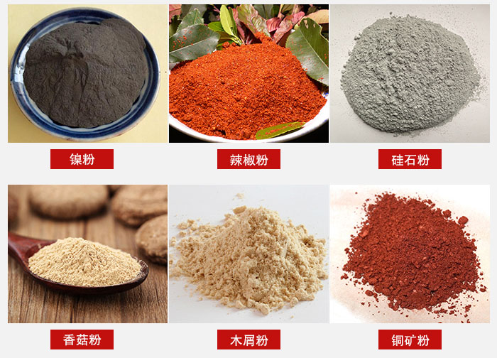 氣流篩分機(jī)適用物料：辣椒粉，硅石粉，香菇粉等。
