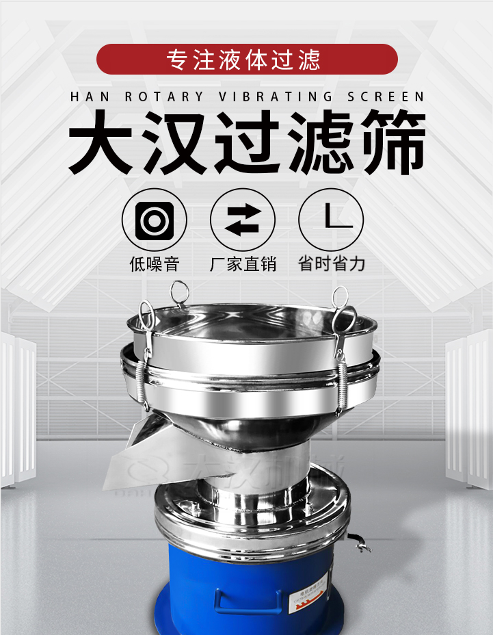 大漢過濾篩：專注粉粒分級，液體過濾等篩分問題，具有：低噪音，省時省力的優(yōu)勢。