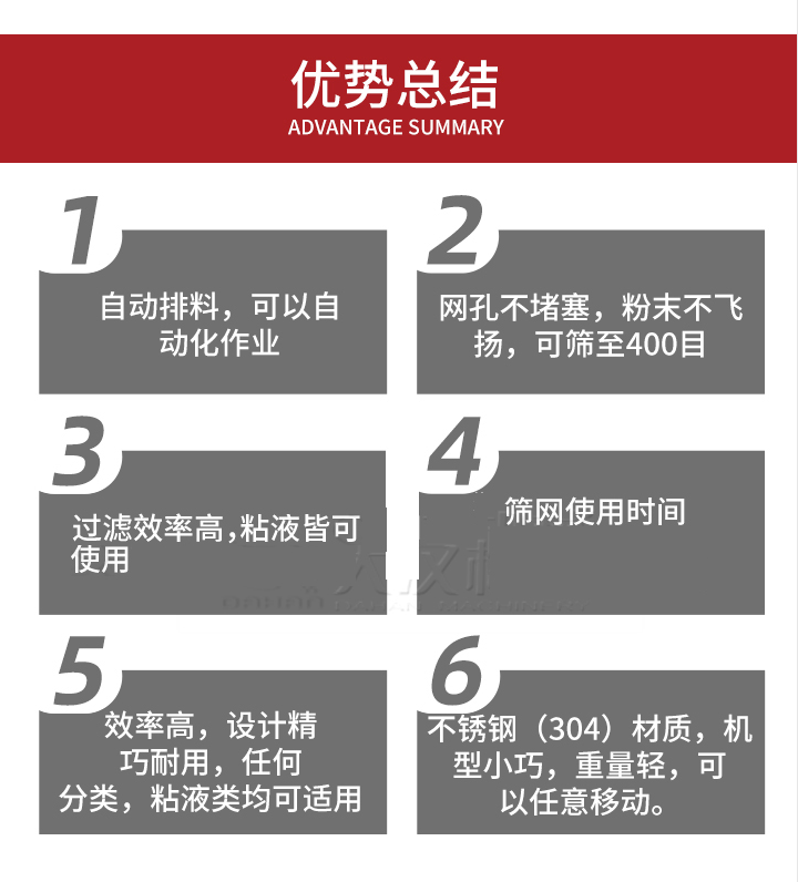 過濾篩優(yōu)勢總結：1，自動排料，可以自動化作用。2，網(wǎng)孔不堵塞，粉塵不飛揚，可篩至400目。3，過濾效率高，任何粒，粉，粘液也可使用。4，篩網(wǎng)設計大大提高了篩網(wǎng)使用時間，也魏換網(wǎng)提高了方便。5，效率高，設計精巧耐用，任何分類設計精巧耐用，任何分類，粘液類均可適用。6，不銹鋼材質機型小巧，重量輕，可以任意移動。