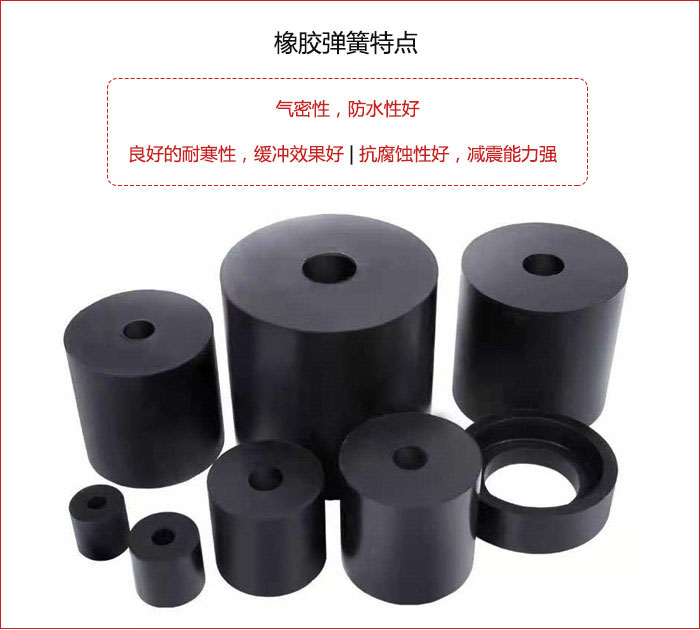 橡膠彈簧抗壓性強(qiáng)，防腐蝕性好，壽命長。