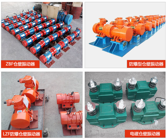倉壁振動器產(chǎn)品展示：ZFB倉壁振動器，防爆型倉壁振動器，LZF防爆倉壁振動器，電磁倉壁振動器。