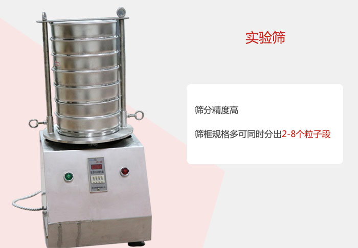 實(shí)驗(yàn)篩篩分精度高，篩框規(guī)格多，可同時分出：2-8粒子段 實(shí)驗(yàn)篩網(wǎng)目數(shù)對應(yīng)孔徑大小