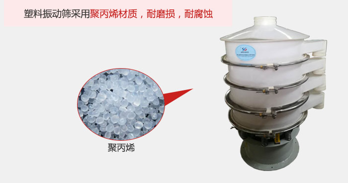 塑料振動(dòng)篩主要采用塑料材質(zhì)，多用與有一定腐蝕性和與金屬有一定反應(yīng)的物料使用。