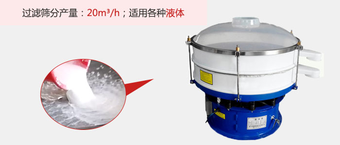 塑料振動(dòng)篩多采用單層過(guò)濾，過(guò)濾產(chǎn)量高。