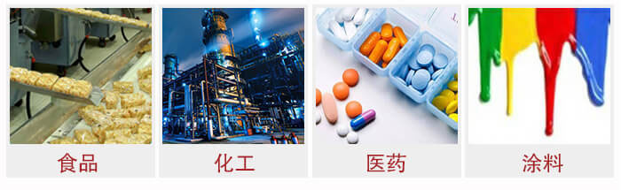 廣泛應(yīng)用于：食品化工，醫(yī)藥，涂料等行業(yè)