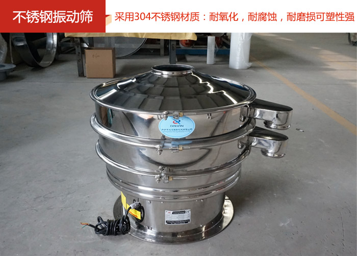 不銹鋼振動(dòng)篩采用304不銹鋼材質(zhì)：耐氧化，耐腐蝕，耐磨損可塑性強(qiáng)。