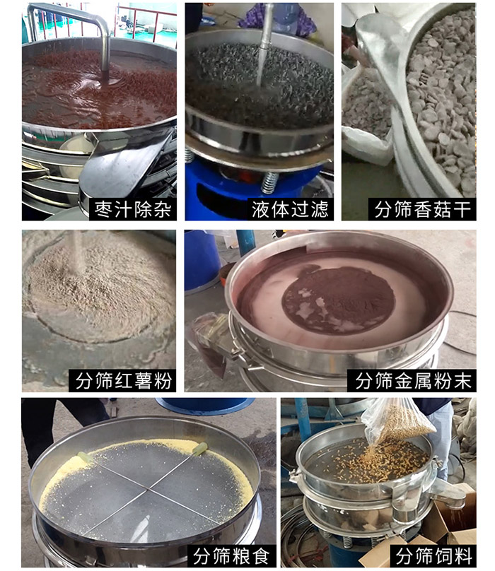 棗泥，糧食，紅薯粉，飼料，香菇干，液體等物料篩分現(xiàn)場(chǎng)。