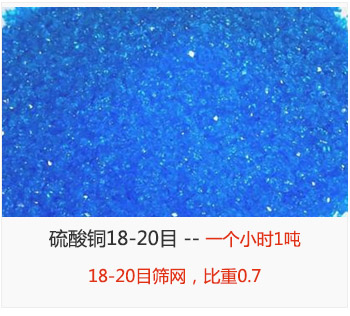 篩分18-20目的硫酸銅 產(chǎn)量一個(gè)小時(shí)1噸，采用18-20目篩網(wǎng)，比重0.7