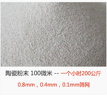 陶瓷粉末 100微米，采用0.8mm，0.4mm，0.1mm篩網(wǎng) 一個(gè)小時(shí)200公斤