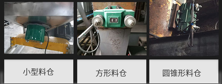 CZ電磁倉(cāng)壁振動(dòng)器在小型料倉(cāng)，方形料倉(cāng)，圓錐形料倉(cāng)上的安裝現(xiàn)場(chǎng)圖展示。