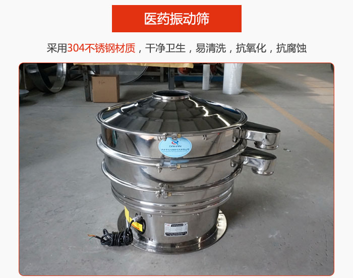 醫(yī)藥振動(dòng)篩整機(jī)采用304不銹鋼材質(zhì)，干凈衛(wèi)生，易清洗，抗氧化，抗腐蝕。