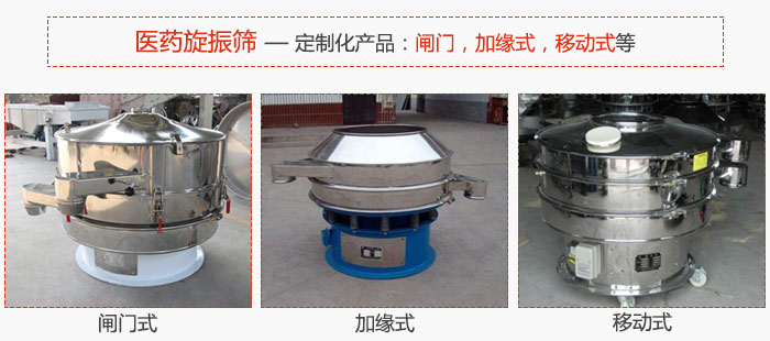 醫(yī)藥旋振篩具有很強(qiáng)的可定制性能：閘門，加緣式，移動(dòng)式等。