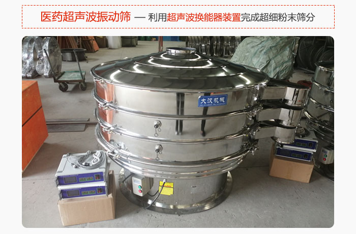 醫(yī)藥超聲波振動(dòng)篩也是旋振篩的一種，利用獨(dú)特的超聲波換能器裝置幫助完成超細(xì)粉末篩分。
