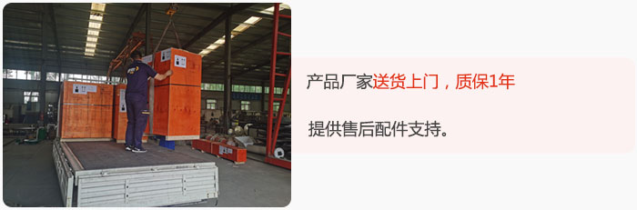 產(chǎn)品廠家送貨上門，質(zhì)保1年，提供售后配件支持。