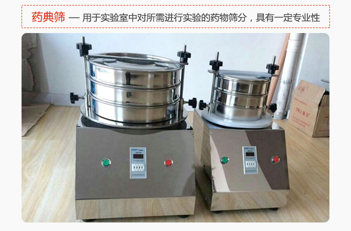藥典篩是針對(duì)實(shí)驗(yàn)室中對(duì)所需要進(jìn)行實(shí)驗(yàn)的藥物進(jìn)行篩分，具有一定的專業(yè)性能。