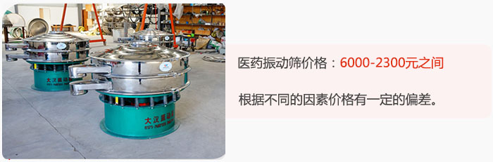 醫(yī)藥振動(dòng)篩價(jià)格大致在：6000-2300元之間，根據(jù)不同的因素價(jià)格有一定的偏差。