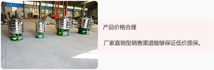 產(chǎn)品價(jià)格合理：醫(yī)藥振動(dòng)篩廠家直銷型銷售渠道能夠保證低價(jià)質(zhì)保。