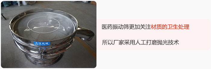 醫(yī)藥振動(dòng)篩更加關(guān)注材質(zhì)的衛(wèi)生處理，所以廠家采用人工打磨拋光技術(shù)。
