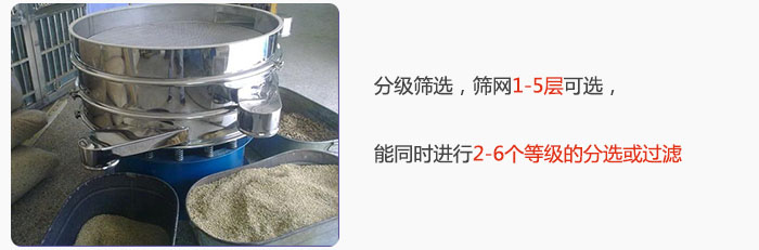 分級(jí)篩選，可篩1至5層篩網(wǎng)，能同時(shí)進(jìn)行2至6個(gè)等級(jí)的分選或過(guò)濾