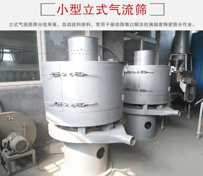小型立式氣流篩的篩分效率高，自動(dòng)精料排料系統(tǒng)。