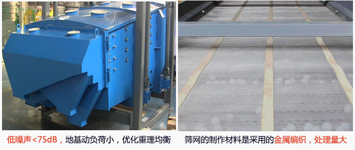 方形搖擺篩采用低噪聲<75dB，地基動負荷小，優(yōu)化重理均衡；篩網(wǎng)的制作材料是采用的金屬編織，處理量大。