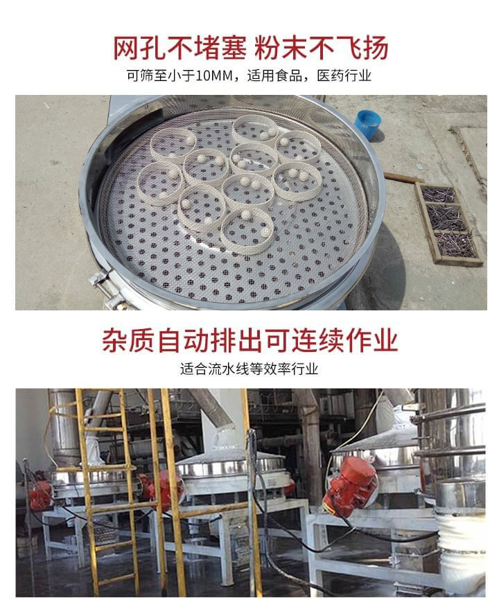直排篩網(wǎng)孔不堵塞，粉末不飛揚(yáng)，可篩至小于10mm，適用食品，醫(yī)藥行業(yè)；雜質(zhì)可自動(dòng)排出，適合流水線作業(yè)。