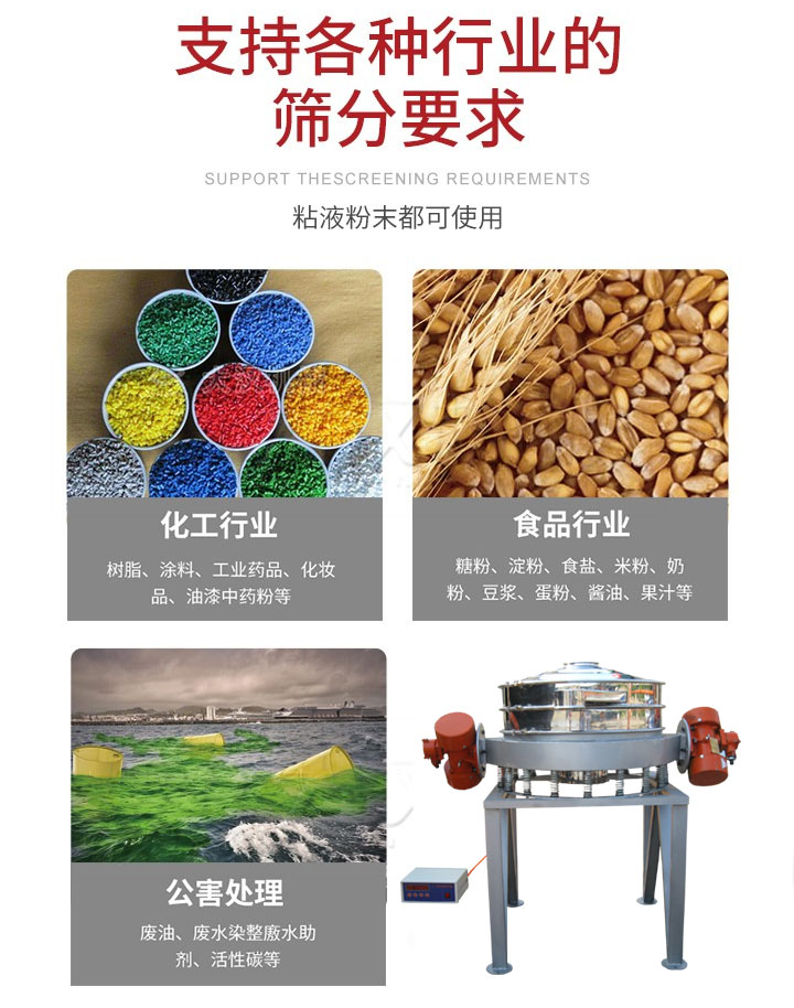 直排篩適用行業(yè)：化工行業(yè)，食品行業(yè)，金屬行業(yè)，以及公害處理等行業(yè)。支持各種行業(yè)的篩分要求。