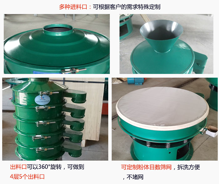 800型振動篩細(xì)節(jié)：進(jìn)料口有標(biāo)準(zhǔn)型，料斗式等，可根據(jù)用戶需求定制；出料口可以360°旋轉(zhuǎn)，可做到 4層5個出料口；可定制粉體目數(shù)篩網(wǎng)，拆洗方便 ，不堵網(wǎng)。