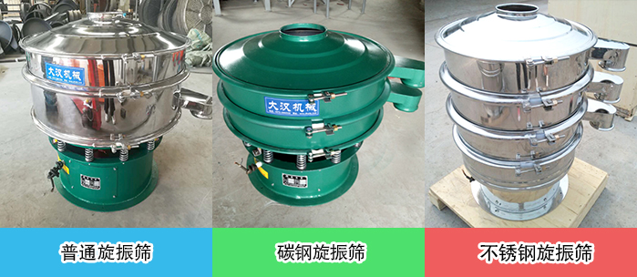 醫(yī)藥振動(dòng)篩常見(jiàn)材質(zhì)展示：碳鋼＋不銹鋼，不銹鋼，碳鋼等材質(zhì)展示