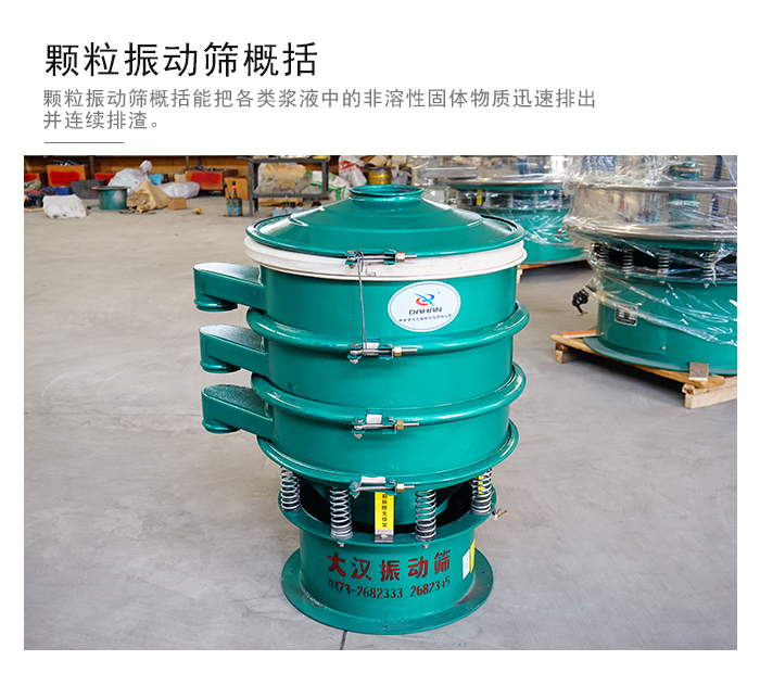 顆粒式振動(dòng)篩是針對(duì)顆粒狀物料進(jìn)行研發(fā)的，由于顆粒的形狀有很多的不同所以，廠家在清網(wǎng)裝置方面進(jìn)行提升效率。