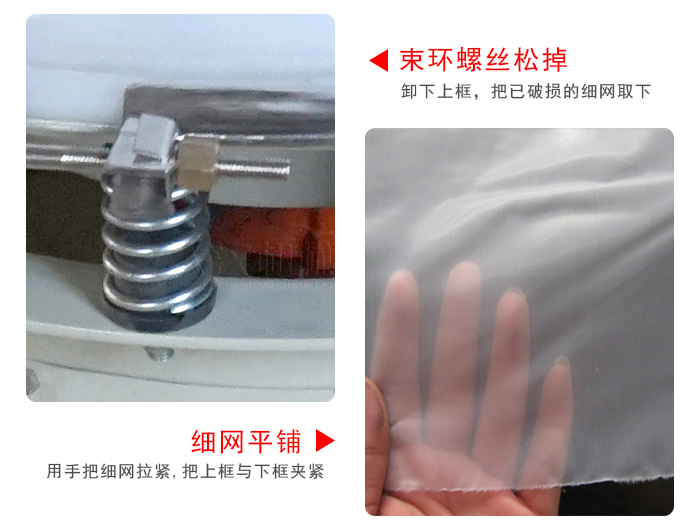 換網(wǎng)步驟：先松開(kāi)束環(huán)，把新的細(xì)網(wǎng)平鋪在網(wǎng)架上繃緊